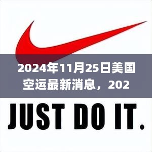 2024年11月25日美国空运新篇章，变化中的自信与成就的鼓舞