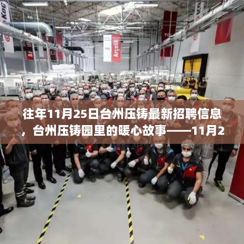 台州压铸园的暖心故事与11月25日招聘信息