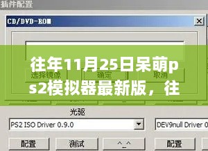 往年11月25日呆萌PS2模拟器最新版及其使用教程