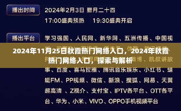 2024年秋霞热门网络入口探索与解析