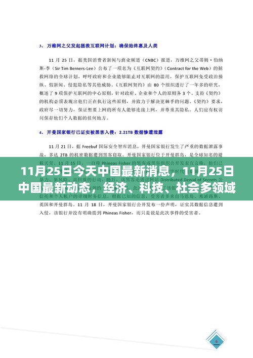 11月25日中国最新动态，经济、科技、社会多领域进展速递快报