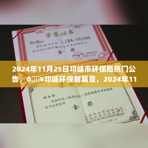 邛崃市环保局2024年11月25日公告，揭秘环保新篇章的启动