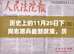 历史上的11月25日，下岗志愿兵的暖心政策揭秘