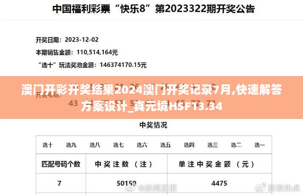 澳门开彩开奖结果2024澳门开奖记录7月,快速解答方案设计_真元境HSF13.34