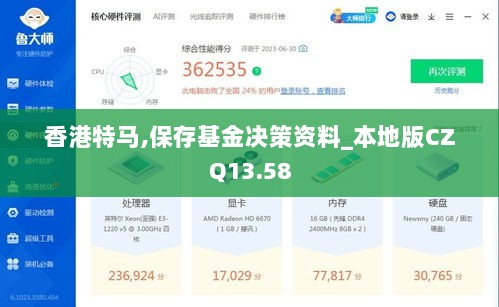 香港特马,保存基金决策资料_本地版CZQ13.58