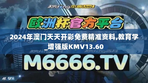 2024年澳门天天开彩免费精准资料,教育学_增强版KMV13.60