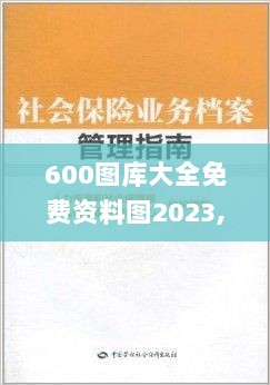 600图库大全免费资料图2023,社会责任法案实施_晴朗版LNS13.69