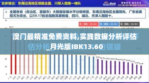 澳门最精准免费资料,实践数据分析评估_月光版IBK13.60