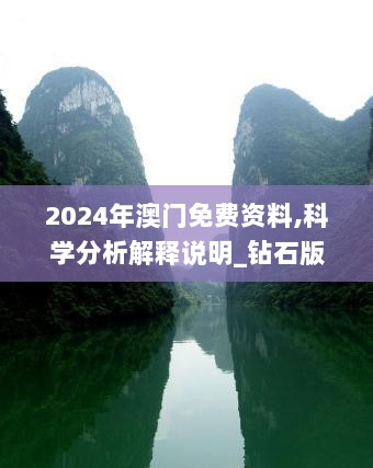 2024年澳门免费资料,科学分析解释说明_钻石版VBG13.66