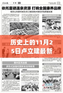 历史上的11月25日，卢立建最新动态与影响分析的标题，卢立建，历史上的11月25日最新动态与深远影响