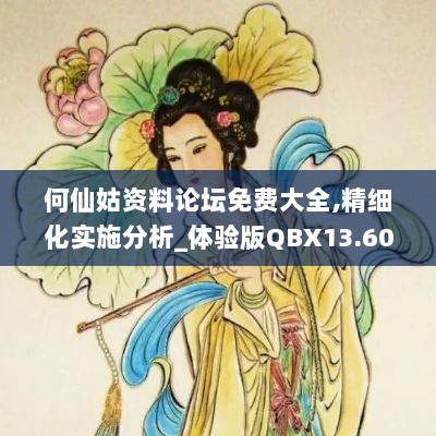 何仙姑资料论坛免费大全,精细化实施分析_体验版QBX13.60