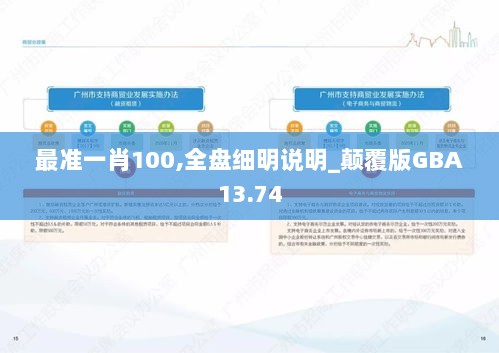 最准一肖100,全盘细明说明_颠覆版GBA13.74