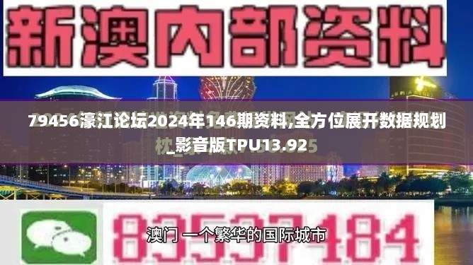 79456濠江论坛2024年146期资料,全方位展开数据规划_影音版TPU13.92