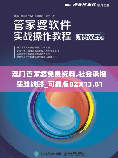 澳门管家婆免费资料,社会承担实践战略_可靠版BZX13.81