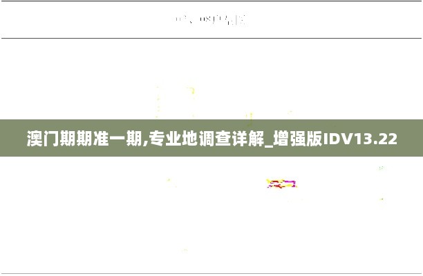 澳门期期准一期,专业地调查详解_增强版IDV13.22