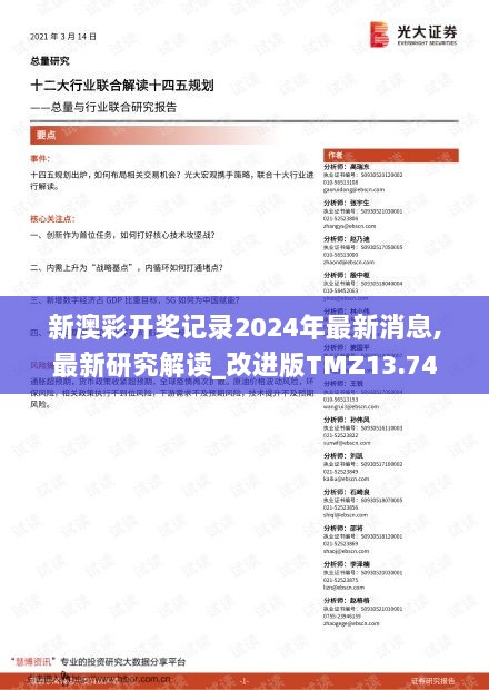 新澳彩开奖记录2024年最新消息,最新研究解读_改进版TMZ13.74