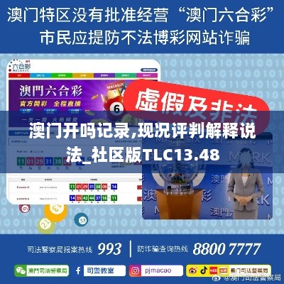 澳门开吗记录,现况评判解释说法_社区版TLC13.48