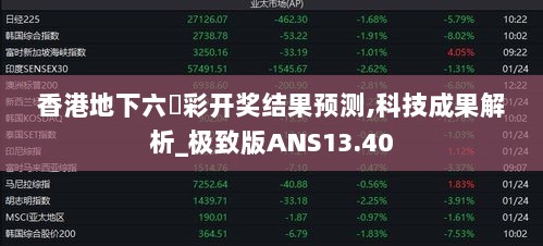 香港地下六仺彩开奖结果预测,科技成果解析_极致版ANS13.40