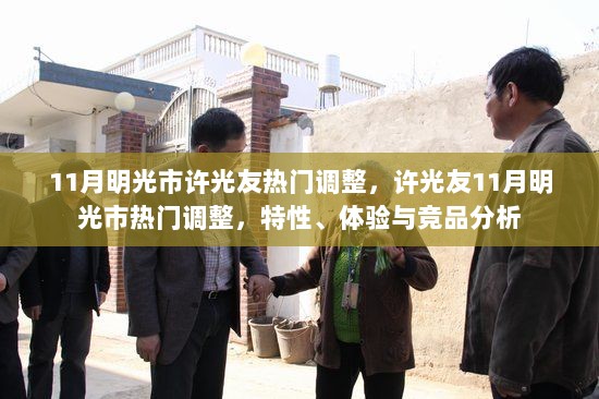 许光友在明光市的热门调整，特性、体验与竞品分析