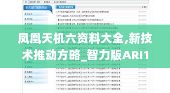 凤凰天机六资料大全,新技术推动方略_智力版ARI13.14