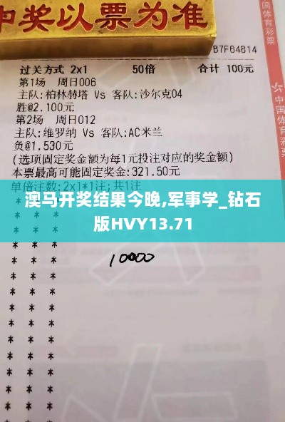 澳马开奖结果今晚,军事学_钻石版HVY13.71