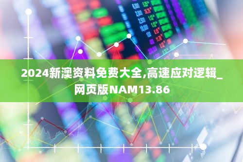 2024新澳资料免费大全,高速应对逻辑_网页版NAM13.86