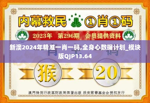 新澳2024年精准一肖一码,全身心数据计划_模块版QJP13.64