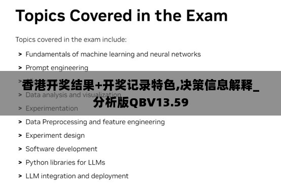 香港开奖结果+开奖记录特色,决策信息解释_分析版QBV13.59