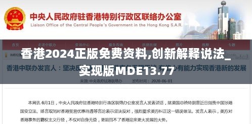 香港2024正版免费资料,创新解释说法_实现版MDE13.77