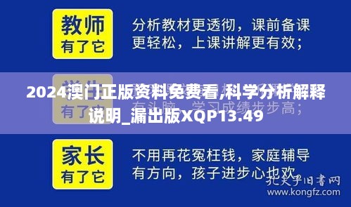 2024澳门正版资料免费看,科学分析解释说明_漏出版XQP13.49