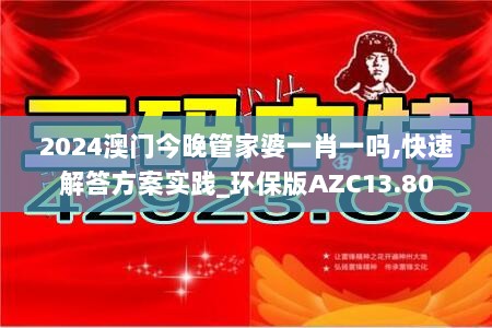 2024澳门今晚管家婆一肖一吗,快速解答方案实践_环保版AZC13.80