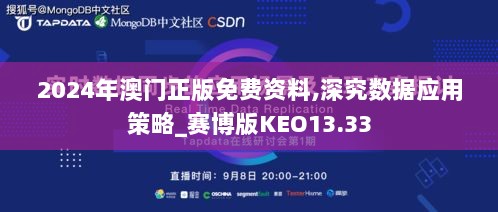 2024年澳门正版免费资料,深究数据应用策略_赛博版KEO13.33