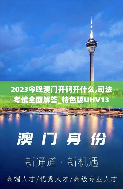 2023今晚澳门开码开什么,司法考试全面解答_特色版UHV13.92