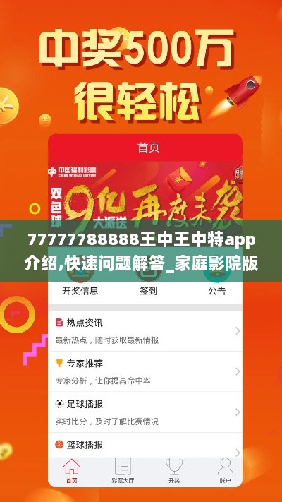 77777788888王中王中特app介绍,快速问题解答_家庭影院版FVJ13.47