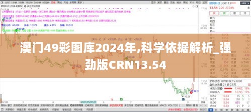 澳门49彩图库2024年,科学依据解析_强劲版CRN13.54