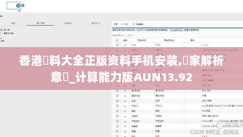 香港資料大全正版资料手机安装,專家解析意見_计算能力版AUN13.92