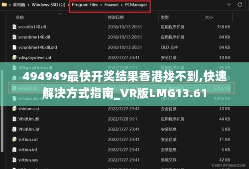 494949最快开奖结果香港找不到,快速解决方式指南_VR版LMG13.61