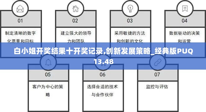 白小姐开奖结果十开奖记录,创新发展策略_经典版PUQ13.48