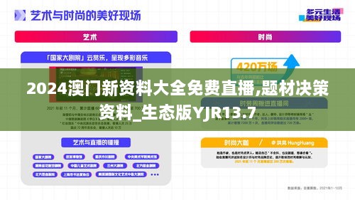 2024澳门新资料大全免费直播,题材决策资料_生态版YJR13.7