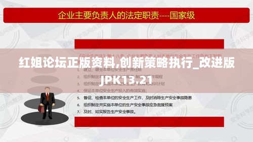 红姐论坛正版资料,创新策略执行_改进版JPK13.21