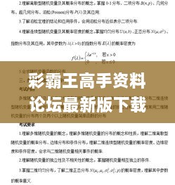 彩霸王高手资料论坛最新版下载,艺术学历史学数学_豪华款OPJ13.29