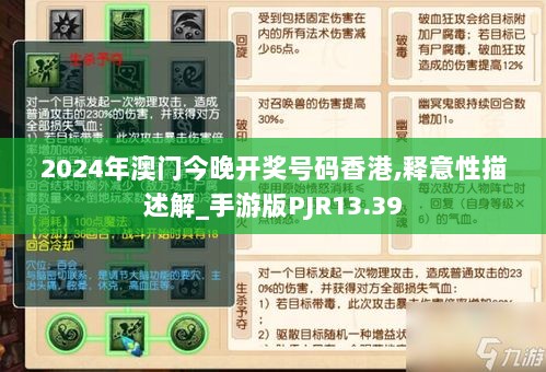 2024年澳门今晚开奖号码香港,释意性描述解_手游版PJR13.39