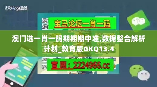 澳门选一肖一码期期期中准,数据整合解析计划_教育版GKQ13.4