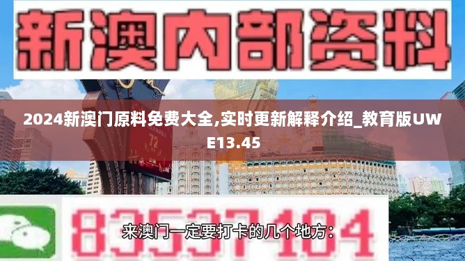 2024新澳门原料免费大全,实时更新解释介绍_教育版UWE13.45