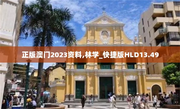 正版澳门2023资料,林学_快捷版HLD13.49