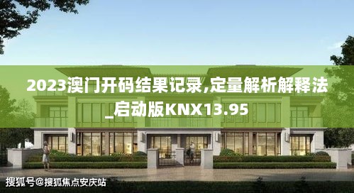 2023澳门开码结果记录,定量解析解释法_启动版KNX13.95