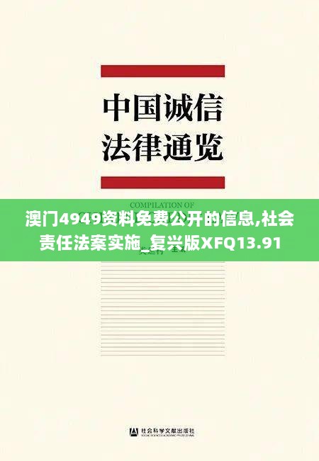 澳门4949资料免费公开的信息,社会责任法案实施_复兴版XFQ13.91