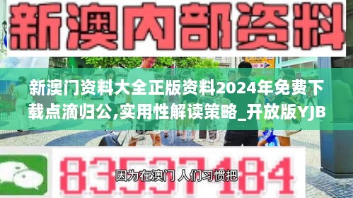 新澳门资料大全正版资料2024年免费下载点滴归公,实用性解读策略_开放版YJB13.22