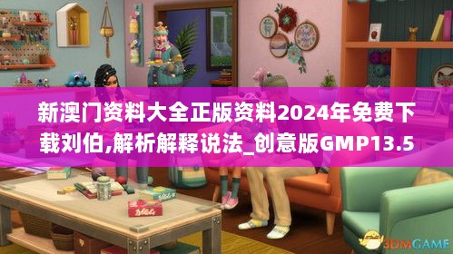 新澳门资料大全正版资料2024年免费下载刘伯,解析解释说法_创意版GMP13.51