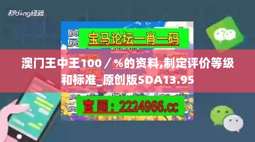 澳门王中王100／%的资料,制定评价等级和标准_原创版SDA13.95